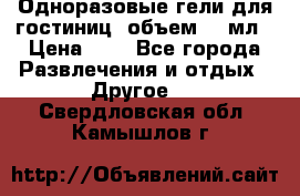 Одноразовые гели для гостиниц, объем 10 мл › Цена ­ 1 - Все города Развлечения и отдых » Другое   . Свердловская обл.,Камышлов г.